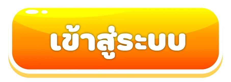 เข้าสู่ระบบ