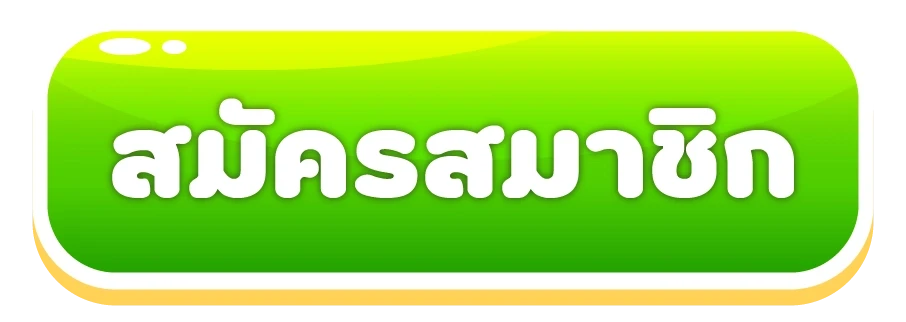 สมัครสมาชิก
